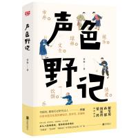 声色野记 侯磊 著 文学 文轩网