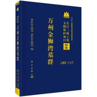 万州金狮湾墓群 重庆市文物局.重庆市水利局 著 社科 文轩网