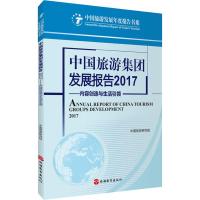 中国旅游集团发展报告2017——内容创造与生活引领 中国旅游研究院 著 社科 文轩网