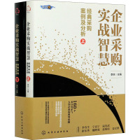 企业采购实战智慧 经典采购案例及分析(全2册) 李铁 编 经管、励志 文轩网