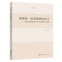 国家统一的系统演化动力:复杂性思维视角下的中国国家统一战略 朱磊 著 社科 文轩网