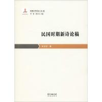 民国时期新诗论稿 张洁宇 著 李怡,张中良 编 文学 文轩网