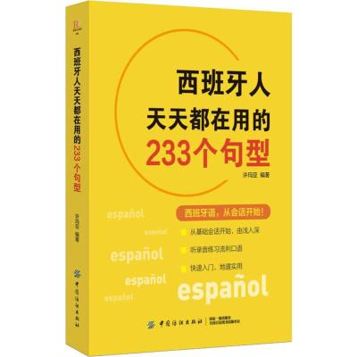 西班牙人天天都在用的233个句型 许玛亚 著 文教 文轩网