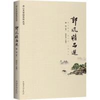 郭风精品选 郭风 著 刘东方 编 文学 文轩网