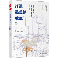 打造最美的教室 教室环境布置创意设计与典型案例 洪耀伟 编 文教 文轩网