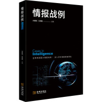 情报战例 孙建民,汪明敏 编 社科 文轩网