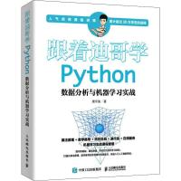 跟着迪哥学Python数据分析与机器学习实战 唐宇迪 著 专业科技 文轩网