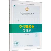 空气颗粒物与健康 邓芙蓉,周宜开 编 专业科技 文轩网