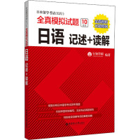 日本留学考试(EJU)全真模拟试题 日语 记述+读解 行知学园 编 文教 文轩网