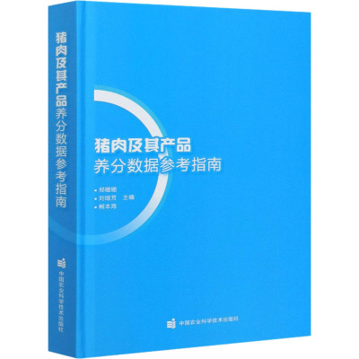 猪肉及其产品养分数据参考指南 郑姗姗,刘继芳,熊本海 编 专业科技 文轩网