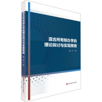 混合所有制办学的理论探讨与实现策略 潘奇 著 文教 文轩网