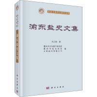 渝东盐史文集 刘卫国 著 重庆市文化遗产研究院,重庆市盐业协会,云阳盐化有限公司 编 社科 文轩网