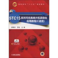 STC15系列可仿真单片机项目化应用教程:C语言 顾菊芬,李俊 编 著 顾菊芬,李俊 编 大中专 文轩网