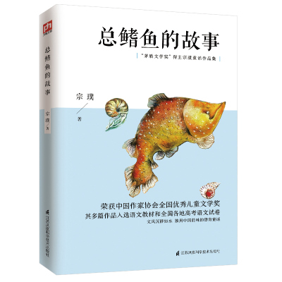 总鳍鱼的故事(茅盾文学奖得主宗璞童话作品集) 宗璞 著 少儿 文轩网