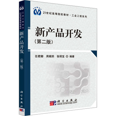 新产品开发(第2版) 任君卿,周根然,张明宝 著 大中专 文轩网