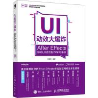 UI动效大爆炸 After Effects移动UI动效制作学习手册 毕康锐 著 专业科技 文轩网