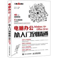 电脑办公(Windows 10+Office 2016)从入门到精通 董莎莎 著 董莎莎 编 专业科技 文轩网