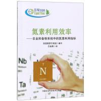 氮素利用效率 欧盟氮素专家组 编著;白由路 译 专业科技 文轩网