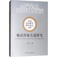 晚清津海关道研究 谭春玲 著 经管、励志 文轩网