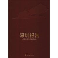 深圳报告 改革开放40年前沿记录 人民文学出版社编辑部 著 人民文学出版社编辑部 编 文学 文轩网