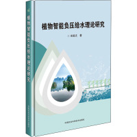 植物智能负压给水理论研究 宋毅夫 著 专业科技 文轩网