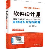 软件设计师真题精析与命题密卷 薛大龙 编 专业科技 文轩网