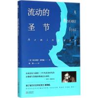 流动的圣节 (美)欧内斯特·海明威(Ernest Hemingway) 著;孙强 译 文学 文轩网