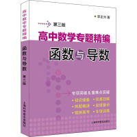 高中数学专题精编 函数与导数 第3版 李正兴 著 文教 文轩网