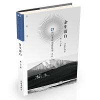 余生清白/21世纪文学之星丛书 榆木 著 文学 文轩网