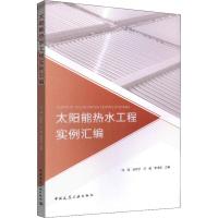 太阳能热水工程实例汇编 何涛 张昕宇 王敏 李博佳 著 何涛 等 编 专业科技 文轩网