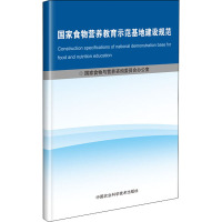 国家食物营养教育示范基地建设规范 国家食物与营养咨询委员会办公室 编 专业科技 文轩网