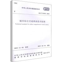 城市综合交通调查技术标准 GB/T 51334-2018 住建部 发布 著 专业科技 文轩网