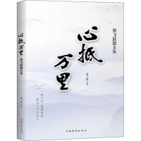 心抵万里 蔡飞跃 著 文学 文轩网