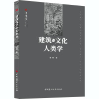 建筑与文化人类学 潘曦 著 专业科技 文轩网