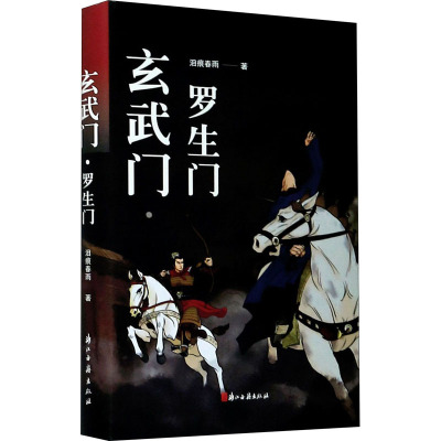 玄武门·罗生门 泪痕春雨 著 文学 文轩网