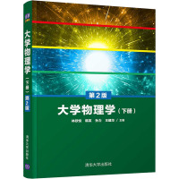 大学物理学(下册) 第2版 林欣悦 等 编 大中专 文轩网