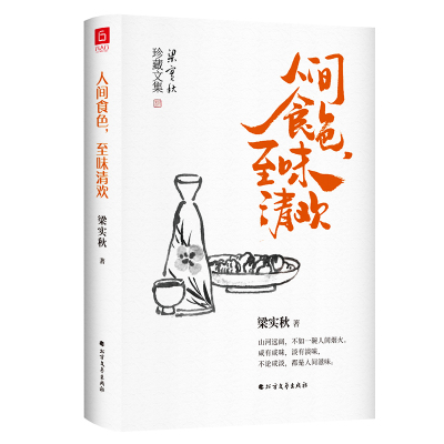 梁实秋:人间食色,至味清欢(老树画画封面插画和齐白石精美国画彩插) 梁实秋 著 文学 文轩网