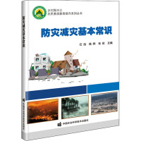 防灾减灾基本常识 石泓,陈晔,张琼 编 生活 文轩网