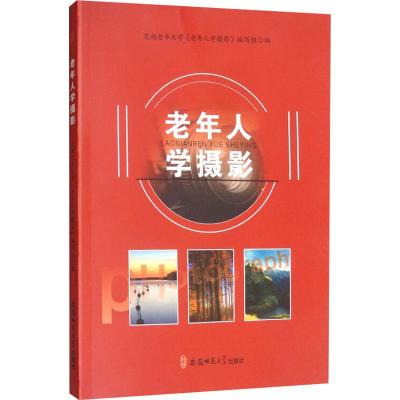 老年人学摄影 芜湖老年大学《老年人学摄影》编写组 编 艺术 文轩网