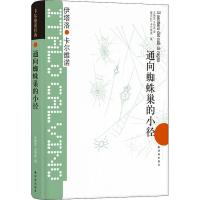 通向蜘蛛巢的小径 (意)伊塔诺·卡尔维诺(Italo Calvino) 著 王焕宝,王恺冰 译 文学 文轩网