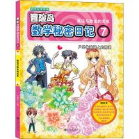 数学秘密日记 7 杜勇俊 著 杜勇俊绘 少儿 文轩网