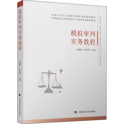 模拟审判实务教程 刘潇潇 著 刘潇潇,彭家明 编 社科 文轩网