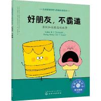 好朋友,不霸道 蛋糕和冰激凌的故事 