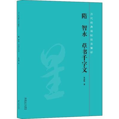 隋 智永 草书千字文 景俊勤 著 艺术 文轩网