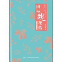 闲坐观花落 皖南植物手记 项丽敏 著 文学 文轩网
