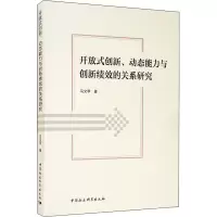 开放式创新、动态能力与创新绩效的关系研究 马文甲 著 经管、励志 文轩网