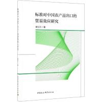 标准对中国农产品出口的贸易效应研究 谢兰兰 著 经管、励志 文轩网