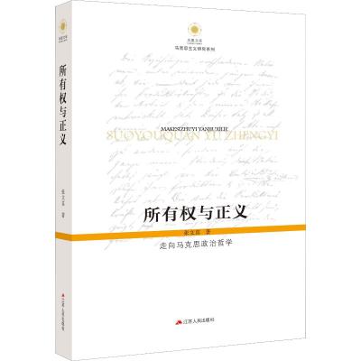 所有权与正义 走向马克思政治哲学 张文喜 著 社科 文轩网