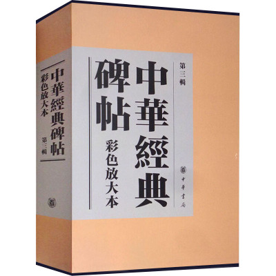 中华经典碑帖彩色放大本(第3辑)(全20册) 中华书局编辑部 编 艺术 文轩网