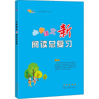 小学语文新阅读总复习 68所教学教科所 编 文教 文轩网